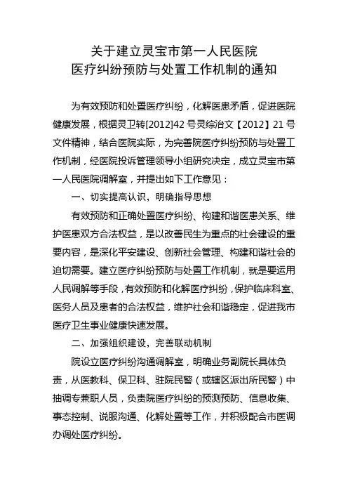 关于建立灵宝市第一人民医院医疗纠纷预防与处置工作机制的通知