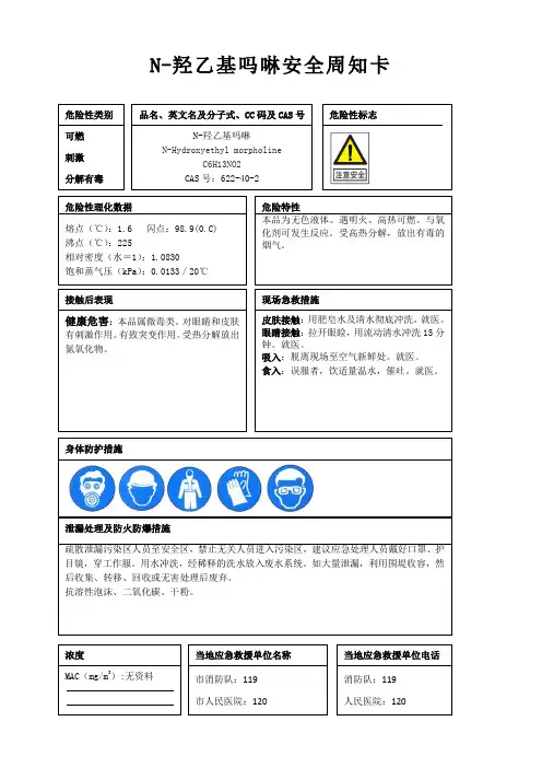 N-羟乙基吗啉安全周知卡、职业危害告知卡、理化特性表