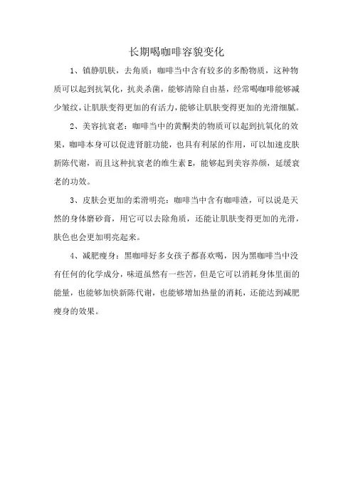 长期喝咖啡容貌变化