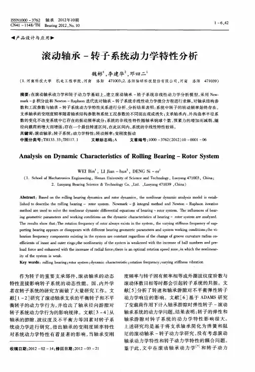 滚动轴承-转子系统动力学特性分析