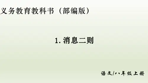 新课标部编版八年级上册语文第一单元第1课《消息二则》课件
