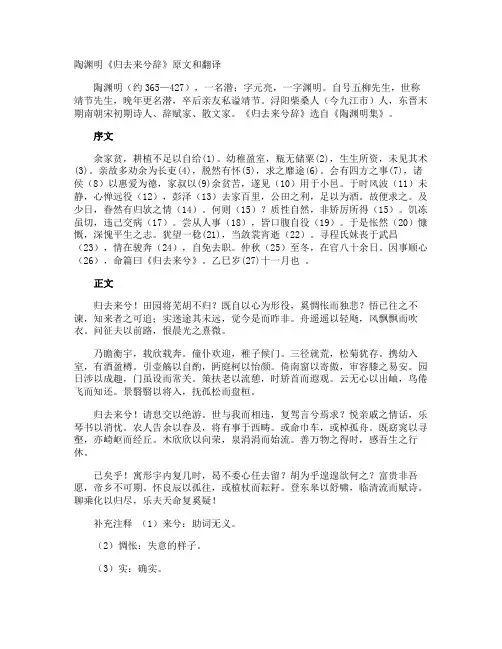 陶渊明《归去来兮辞》原文和翻译