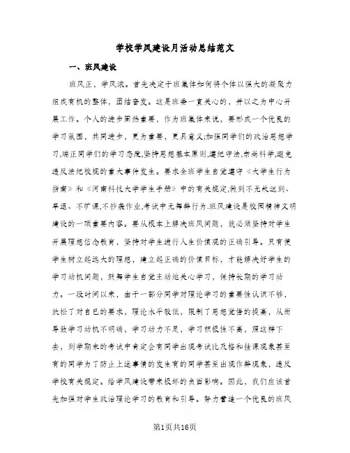 2024年学校学风建设月活动总结范文（6篇）