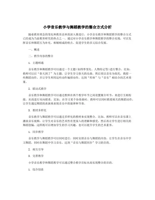小学音乐教学与舞蹈教学的整合方式分析
