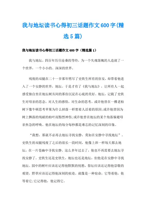 我与地坛读书心得初三话题作文600字(精选5篇)