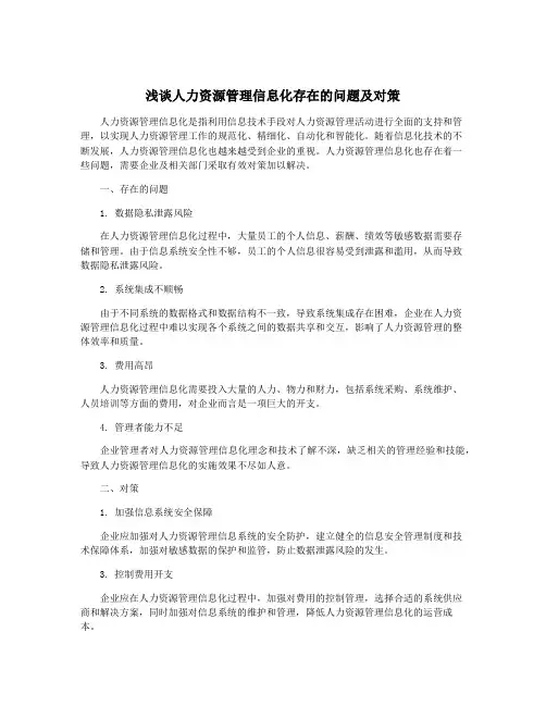 浅谈人力资源管理信息化存在的问题及对策
