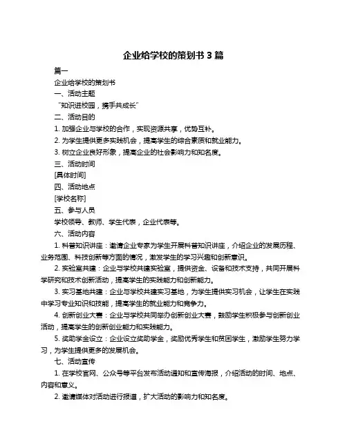 企业给学校的策划书3篇