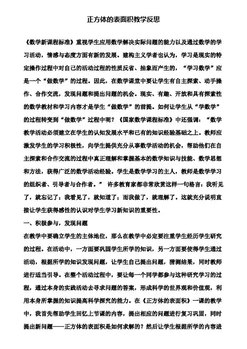 正方体的表面积教学反思