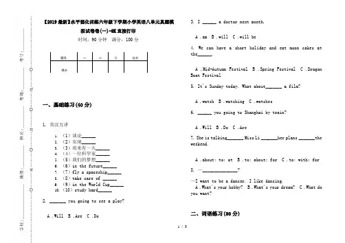 【2019最新】水平强化训练六年级下学期小学英语八单元真题模拟试卷卷(一)-8K直接打印