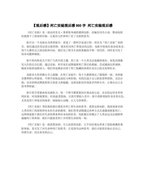 【观后感】死亡实验观后感900字 死亡实验观后感