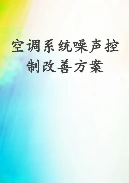 空调系统噪声控制改善方案