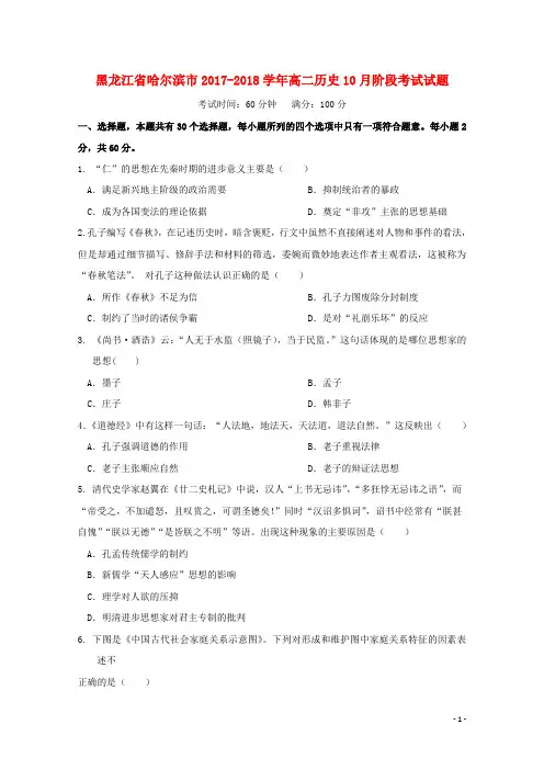 黑龙江省哈尔滨市2017_2018学年高二历史10月阶段考试试题20171013015