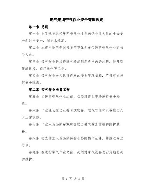 燃气集团带气作业安全管理规定