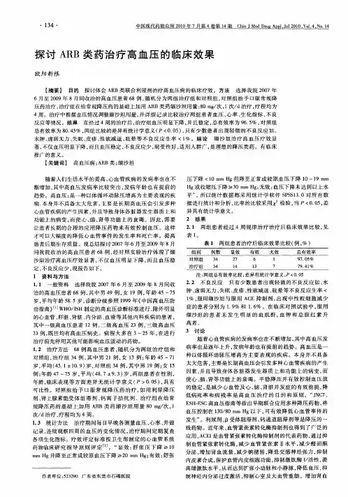 探讨ARB类药治疗高血压的临床效果
