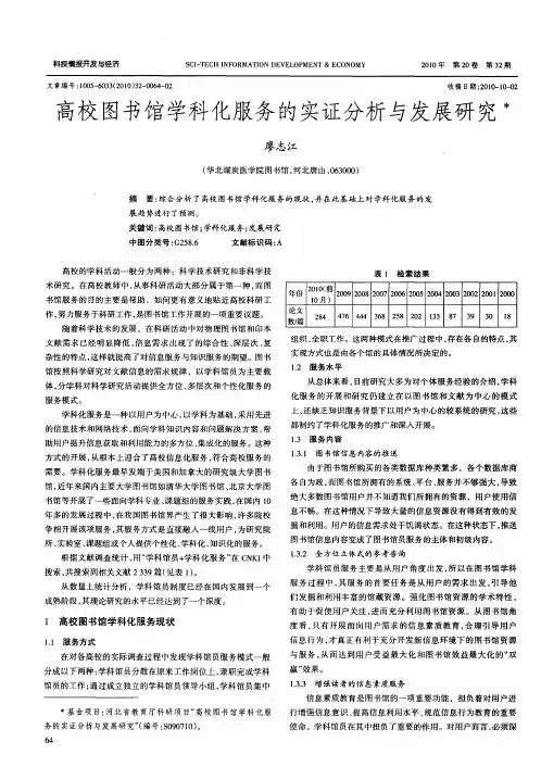 高校图书馆学科化服务的实证分析与发展研究