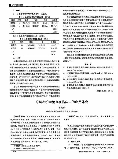 分层次护理管理在临床中的应用体会