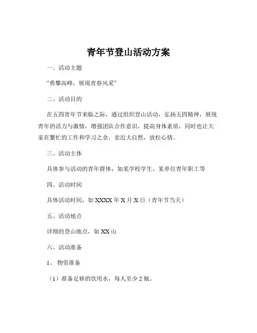 青年节登山活动方案