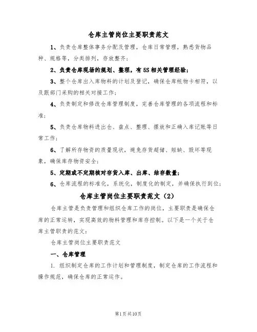 仓库主管岗位主要职责范文(5篇)