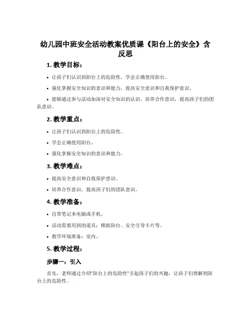 幼儿园中班安全活动教案优质课《阳台上的安全》含反思