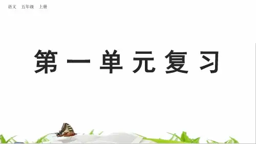 部编语文五上第一单元复习PPT