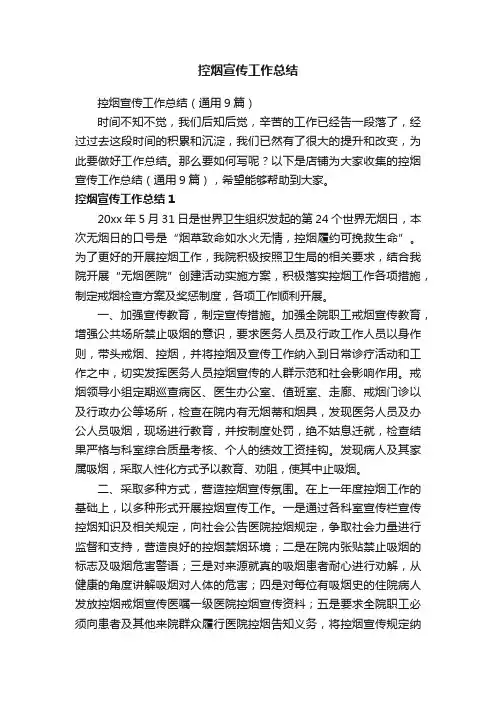 控烟宣传工作总结