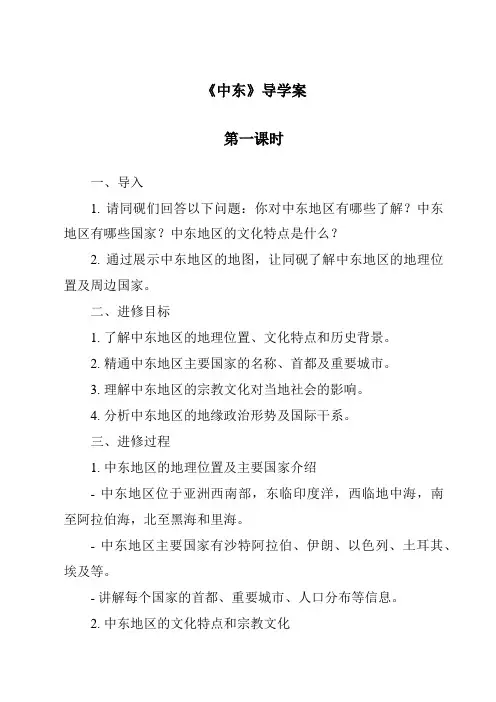 《中东导学案-2023-2024学年初中地理人教版》