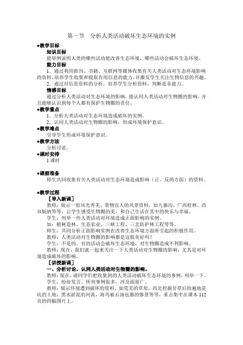 第一节  分析人类活动破坏生态环境的实例