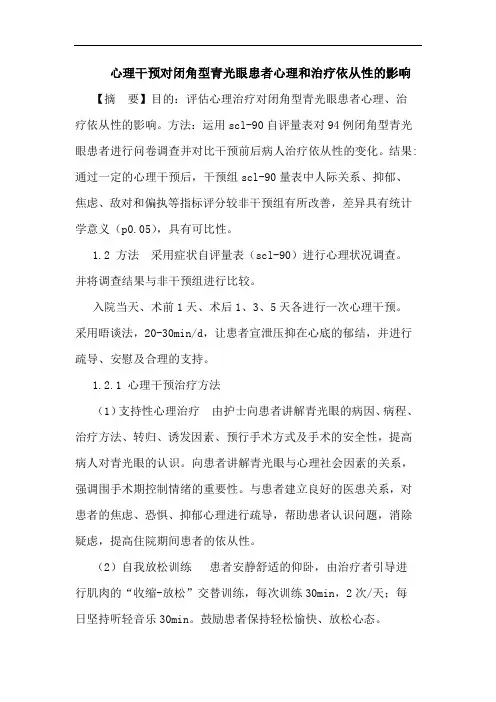 心理干预对闭角型青光眼患者心理和治疗依从性的影响论文