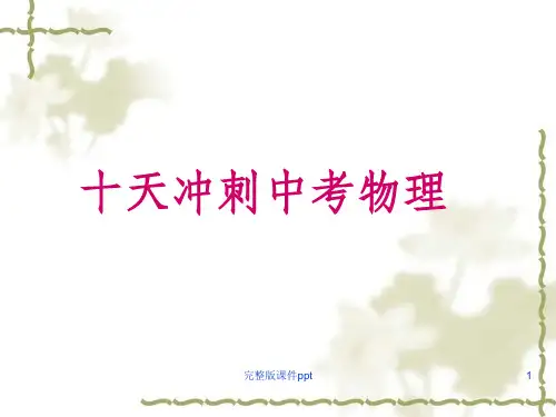 《冲刺中招物理》PPT课件