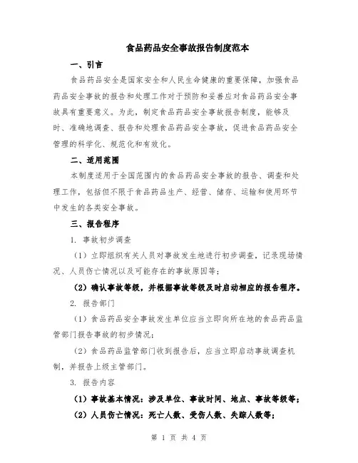 食品药品安全事故报告制度范本