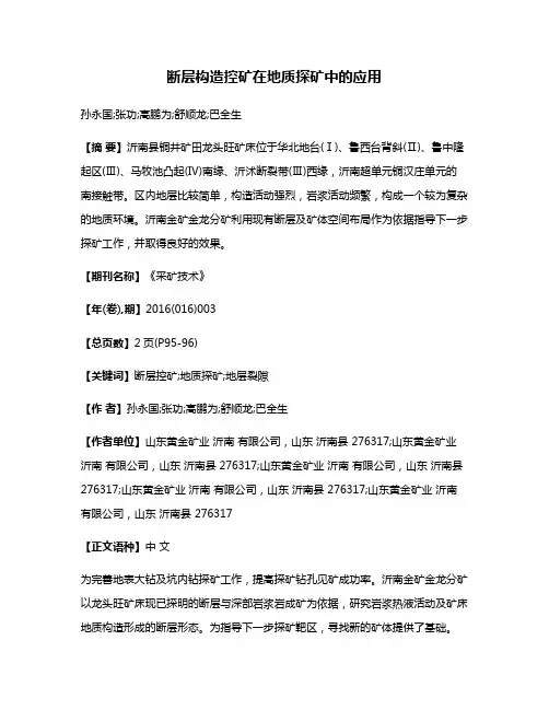 断层构造控矿在地质探矿中的应用