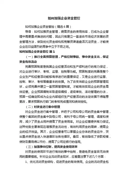 如何加强企业资金管控