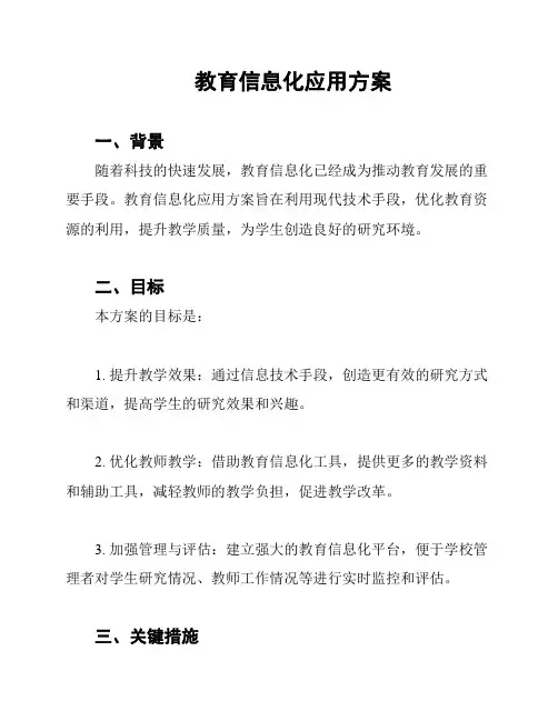 教育信息化应用方案