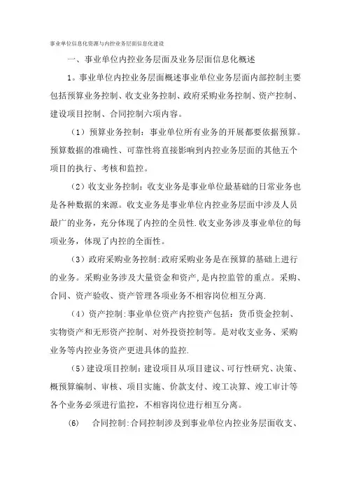 事业单位信息化资源与内控业务层面信息化建设文档