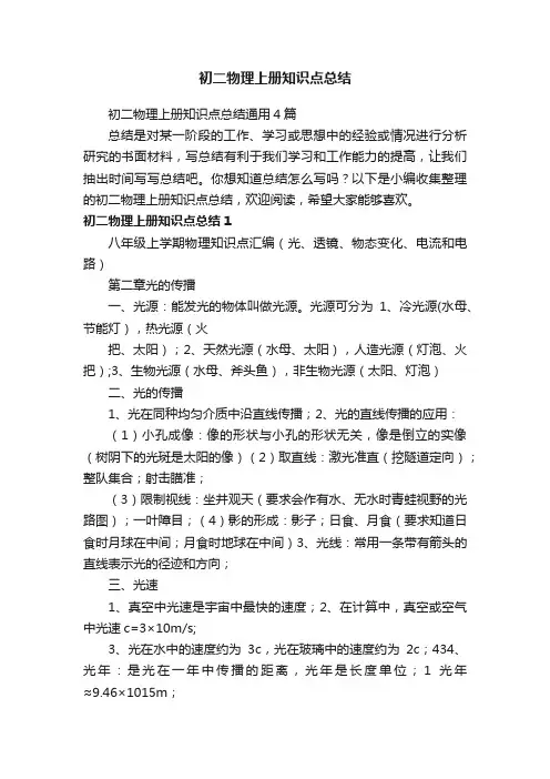 初二物理上册知识点总结通用4篇