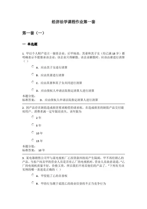 经济法学课程作业第一套