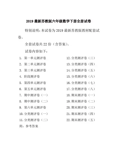 2019春最新苏教版6六年级数学下册全册精品单元检测试卷全套共22份及答案