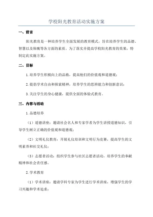 学校阳光教育活动实施方案