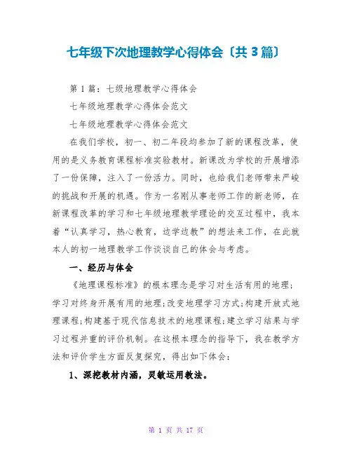 七年级下次地理教学心得体会(共3篇)