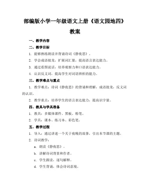 部编版小学一年级语文上册《语文园地四》教案