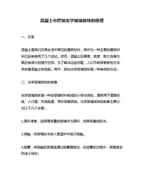 混凝土中掺加光学玻璃微珠的原理