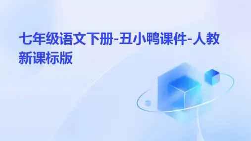 七年级语文下册-丑小鸭课件-人教新课标版