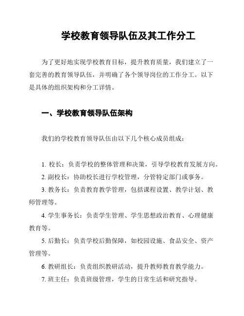 学校教育领导队伍及其工作分工