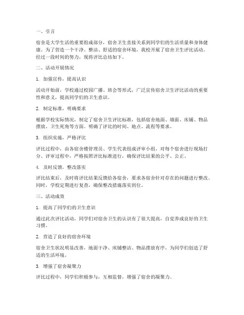 宿舍卫生评比总结范文