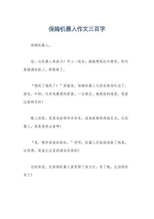保姆机器人作文三百字