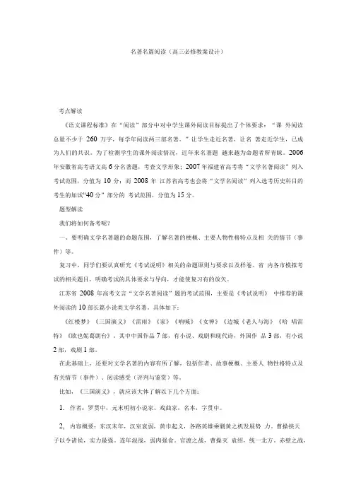 名著名篇阅读(高三必修教案设计).doc