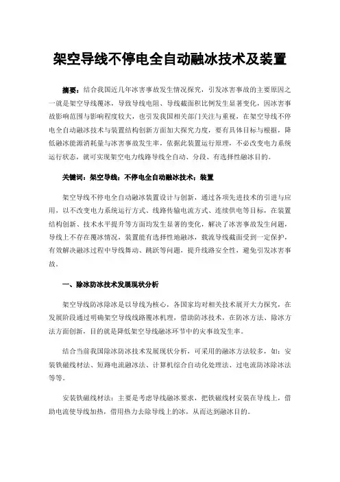 架空导线不停电全自动融冰技术及装置