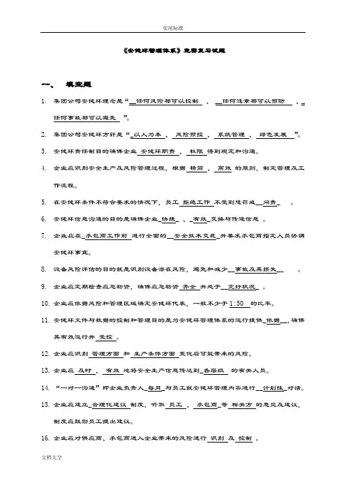 《安健环管理系统体系知识竞赛》精彩试题(含问题详解)