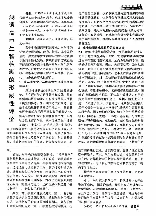 浅谈高中生物检测的形成性评价