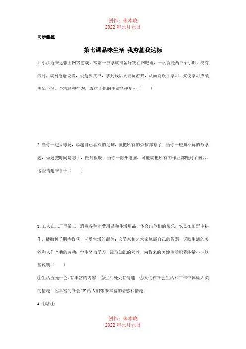 七年级政治上册 第七课品味生活优化训练 试题